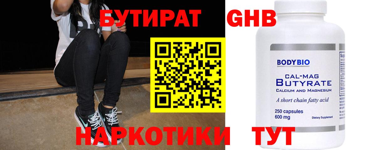 Бутират  Вход с VPN  Борисоглебск  БУТИРАТ GHB 