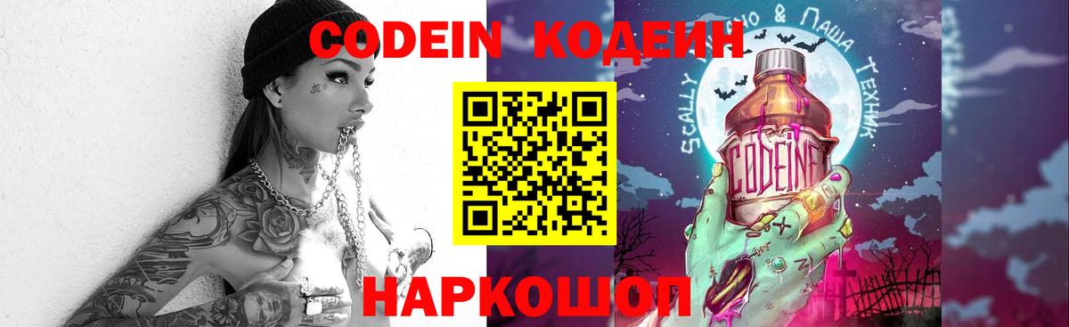 Борисоглебск  Кодеин напиток Lean (лин)  Вход с VPN  Codein Purple Drank 