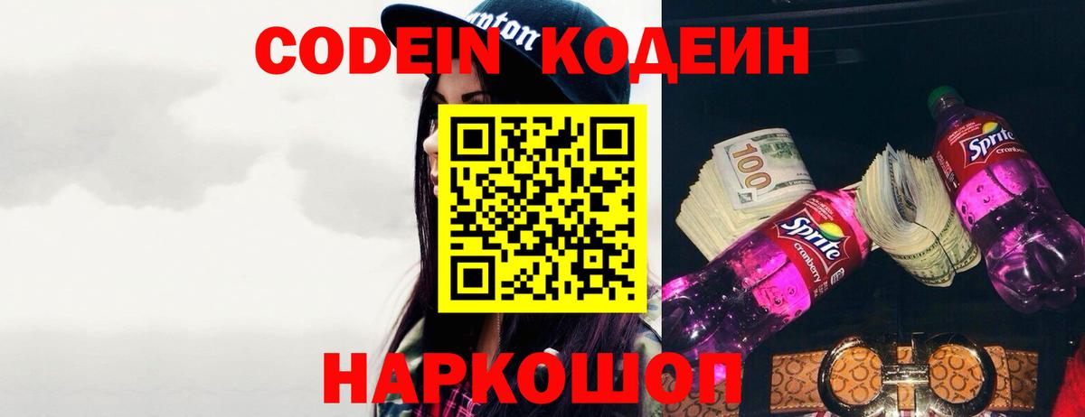 Кодеин Purple Drank Борисоглебск